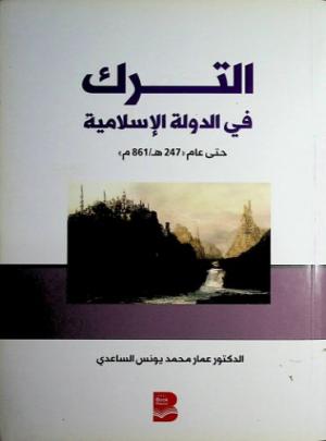 (الترك في الدولة الإسلامية حتى عام (247 ھ861م